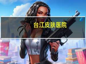 台江皮肤医院(福建省看皮肤的医院哪个最权威)