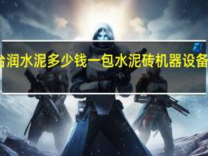 台润水泥多少钱一包 水泥砖机器设备多少钱