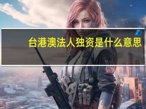 台港澳法人独资是什么意思