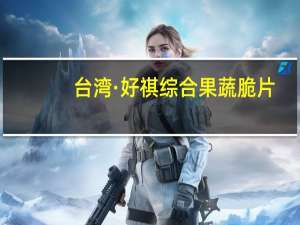 台湾·好祺 综合果蔬脆片(100%蔬菜脆片)卡路里是多少