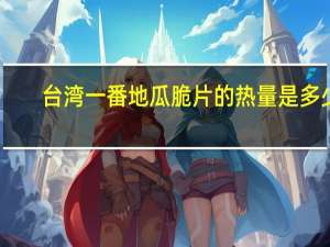 台湾一番 地瓜脆片的热量是多少