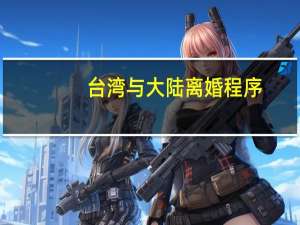 台湾与大陆离婚程序