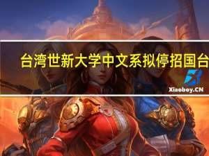 台湾世新大学中文系拟停招国台办：“去中国化”又一恶例