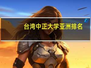 台湾中正大学亚洲排名