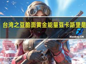 台湾之豆 脆面黄金能量豆卡路里是多少
