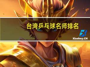 台湾乒乓球名师排名