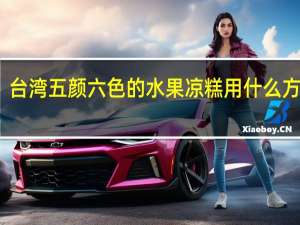 台湾五颜六色的水果凉糕用什么方法煮