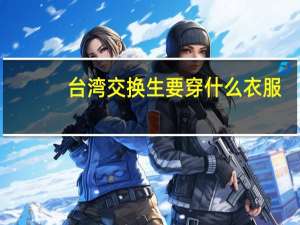 台湾交换生要穿什么衣服