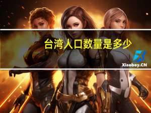 台湾人口数量是多少
