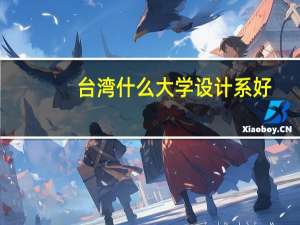 台湾什么大学设计系好