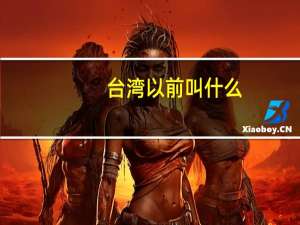 台湾以前叫什么