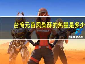 台湾元首凤梨酥的热量是多少