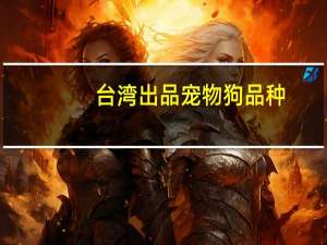 台湾出品宠物狗品种