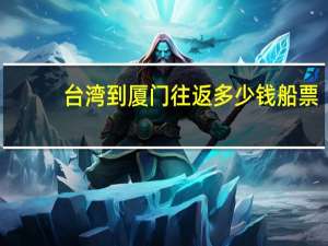 台湾到厦门往返多少钱船票