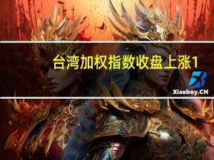 台湾加权指数收盘上涨1.92点涨幅0.01%报16791.61点