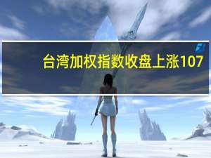 台湾加权指数收盘上涨107.75点涨幅0.66%报16452.23点