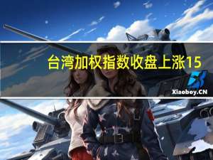 台湾加权指数收盘上涨15.07点涨幅0.09%报16149.68点