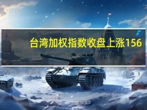 台湾加权指数收盘上涨156.62点涨幅0.94%报16839.29点