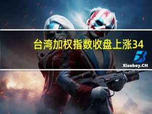 台湾加权指数收盘上涨34.29点涨幅0.21%报16310.36点