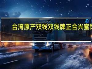 台湾原产双钱 双钱牌 正合兴蜜饯(桃子类)的热量是多少