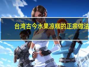 台湾古今水果凉糕的正宗做法