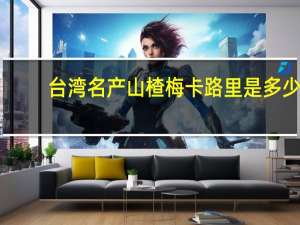 台湾名产 山楂梅卡路里是多少