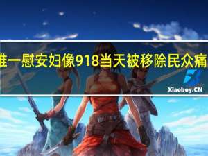 台湾唯一慰安妇像918当天被移除 民众痛批忘却历史