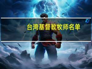 台湾基督教牧师名单