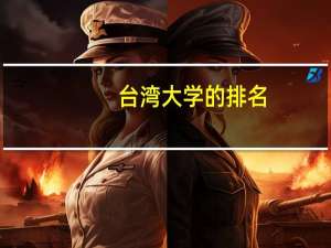 台湾大学的排名