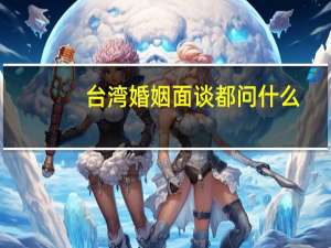 台湾婚姻面谈都问什么