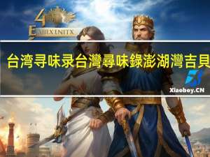 台湾寻味录 台灣尋味錄 澎湖灣吉貝漁場(紅燒鱈魚棒)卡路里是多少