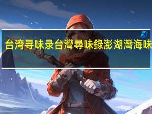 台湾寻味录 台灣尋味錄 澎湖灣海味岩燒(方豬)卡路里是多少
