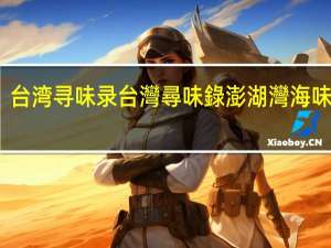 台湾寻味录 台灣尋味錄 澎湖灣海味岩燒(蜜沙茶)卡路里是多少