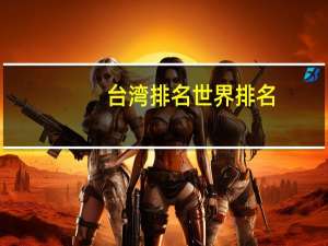 台湾排名世界排名