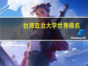 台湾政治大学世界排名