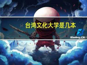 台湾文化大学是几本