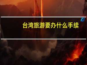 台湾旅游要办什么手续