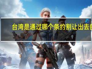 台湾是通过哪个条约割让出去的