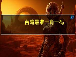 台湾最准一肖一码_精彩对决解析_主页版v856.408