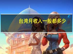 台湾月收入一般都多少，物价怎样