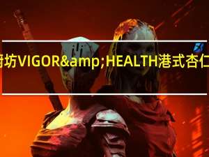 台湾有机厨坊 VIGOR & HEALTH 港式杏仁茶卡路里是多少