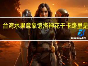 台湾水果意象馆 洛神花干卡路里是多少