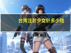 台湾注射少女针多少钱(蜜桃女孩台湾版剧情)