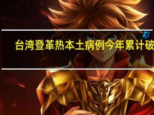 台湾登革热本土病例今年累计破万