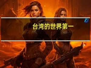 台湾的世界第一