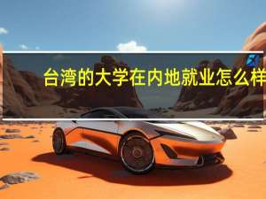 台湾的大学在内地就业怎么样