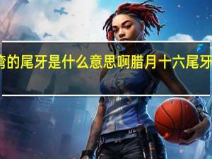 台湾的尾牙是什么意思啊 腊月十六尾牙是啥意思