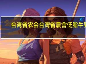 台湾省农会 台灣省農會 低脂牛乳(调制乳)的热量是多少