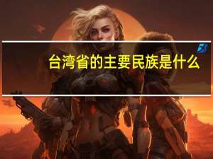 台湾省的主要民族是什么