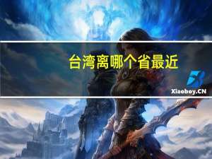 台湾离哪个省最近